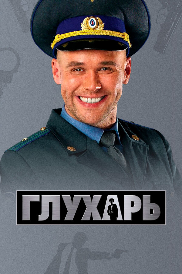 Глухарь 2010 смотреть онлайн бесплатно